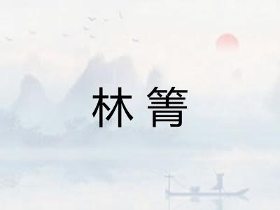 林箐