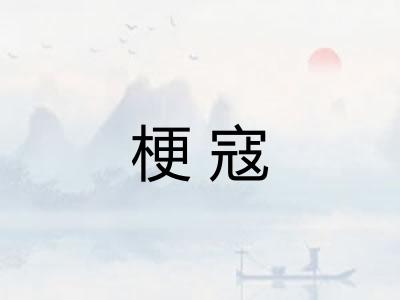 梗寇