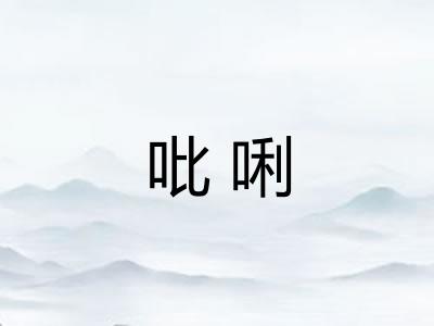 吡唎