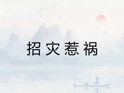 招灾惹祸