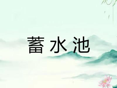 蓄水池