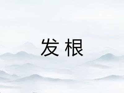 发根