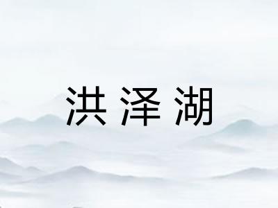 洪泽湖