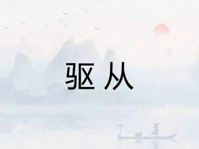 驱从