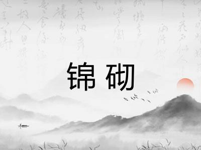 锦砌