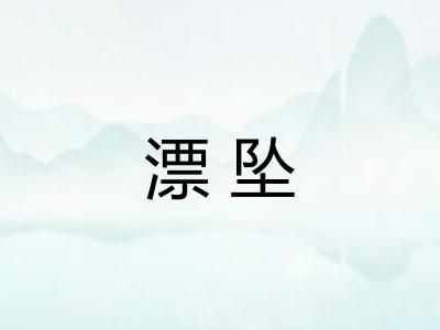 漂坠