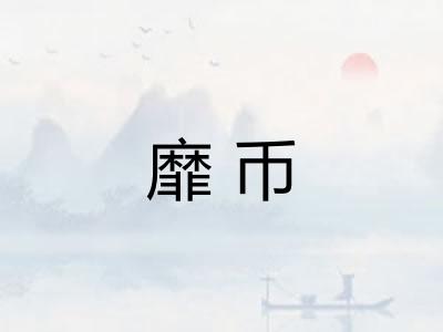 靡币