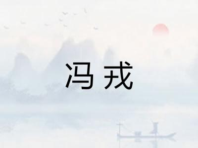 冯戎