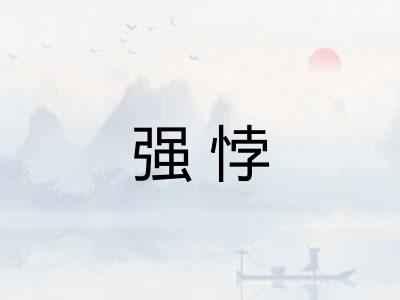 强悖