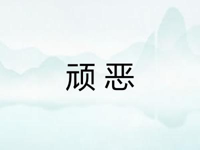 顽恶