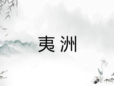 夷洲