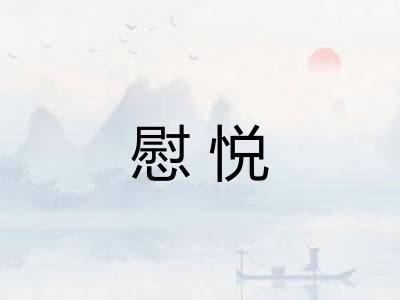 慰悦