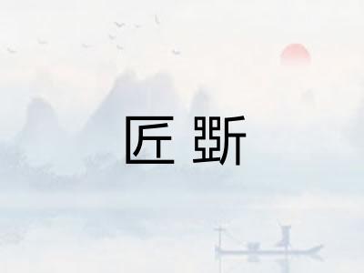 匠斲