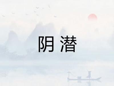 阴潜