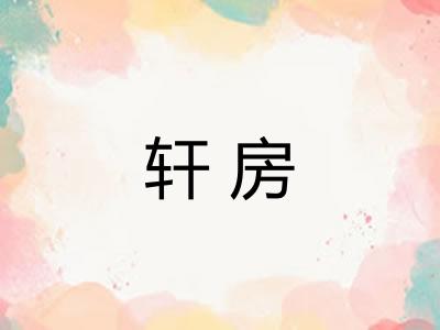 轩房