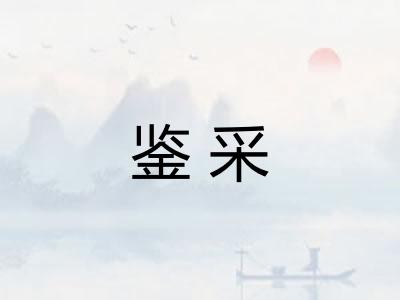 鉴采