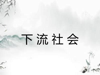 下流社会