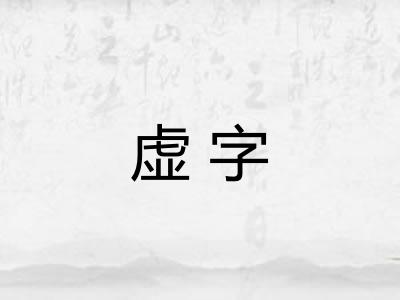 虚字