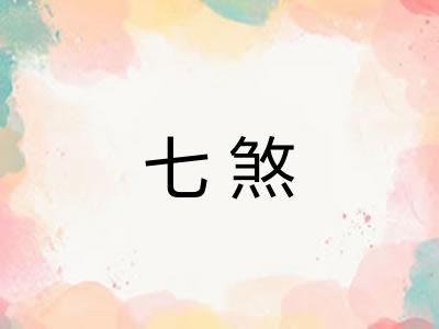 七煞