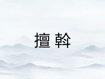 擅斡