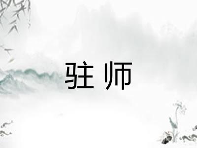 驻师