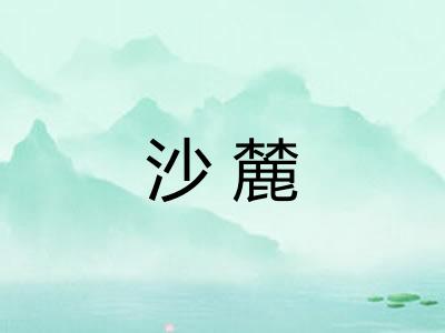 沙麓