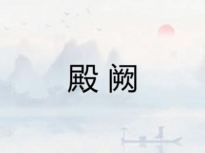 殿阙