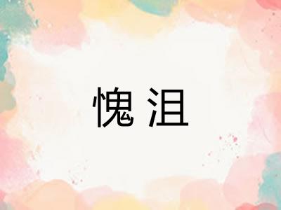 愧沮