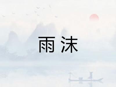 雨沫