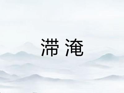 滞淹