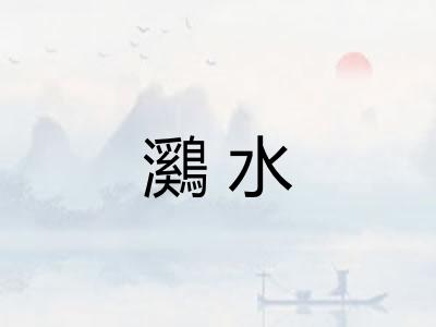 鸂水