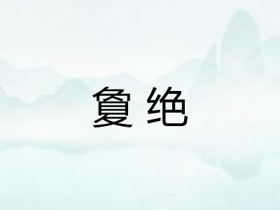 夐绝