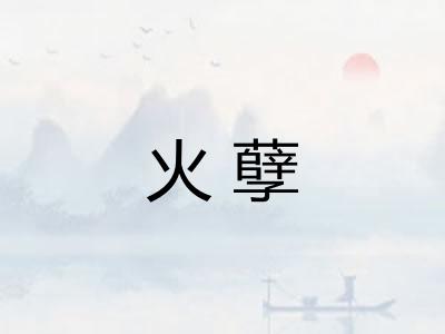 火孽