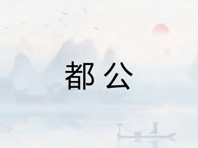 都公