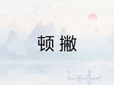 顿撇