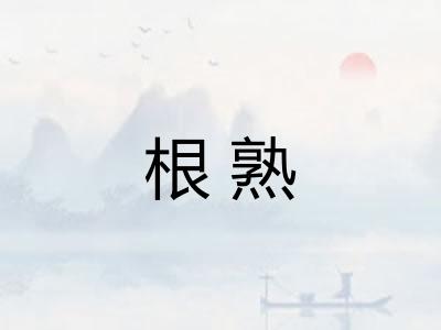 根熟