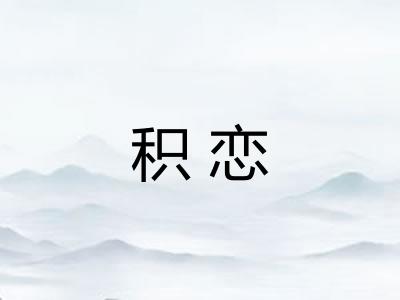 积恋