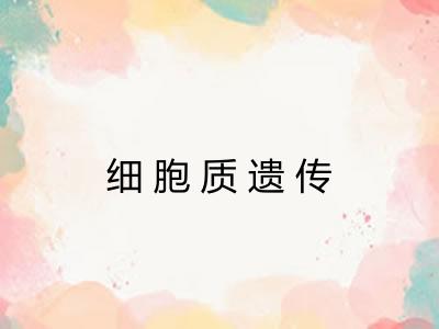 细胞质遗传