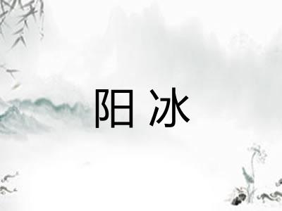 阳冰