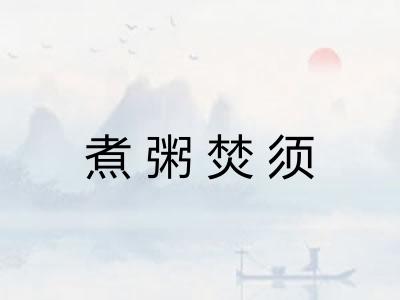 煮粥焚须