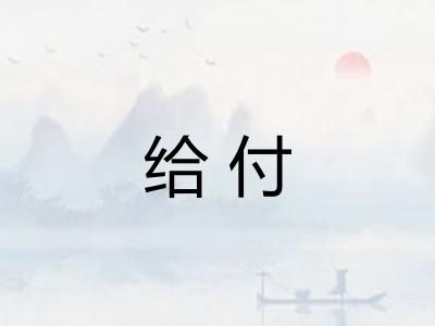 给付