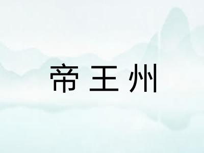 帝王州