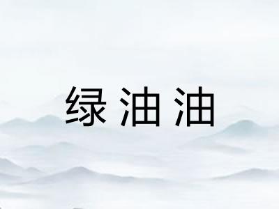 绿油油