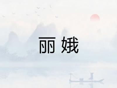 丽娥