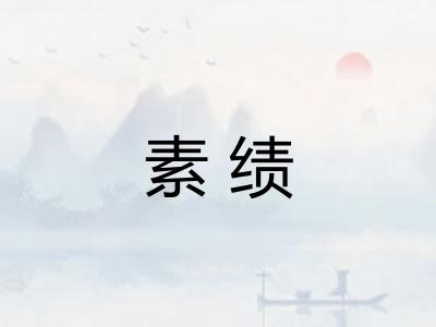 素绩