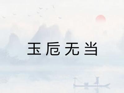 玉卮无当