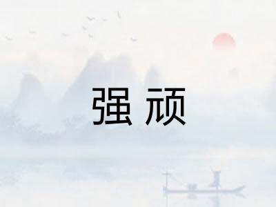 强顽