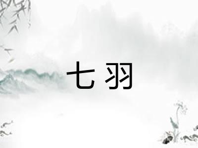 七羽