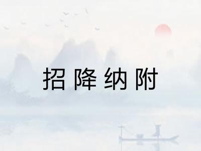 招降纳附