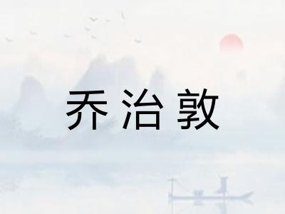 乔治敦